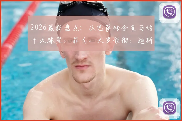 2026最新盘点：从巴萨转会皇马的十大球星，菲戈、大罗领衔，迪斯蒂法诺恩怨始末详解
