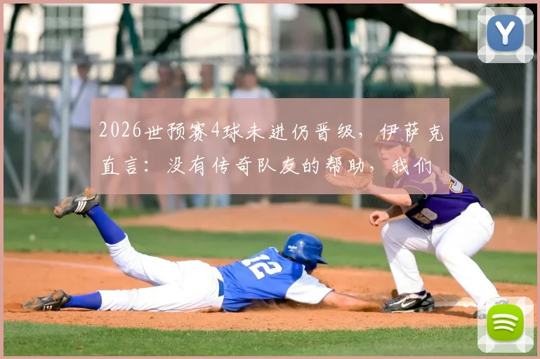 2026世预赛4球未进仍晋级，伊萨克直言：没有传奇队友的帮助，我们做不到