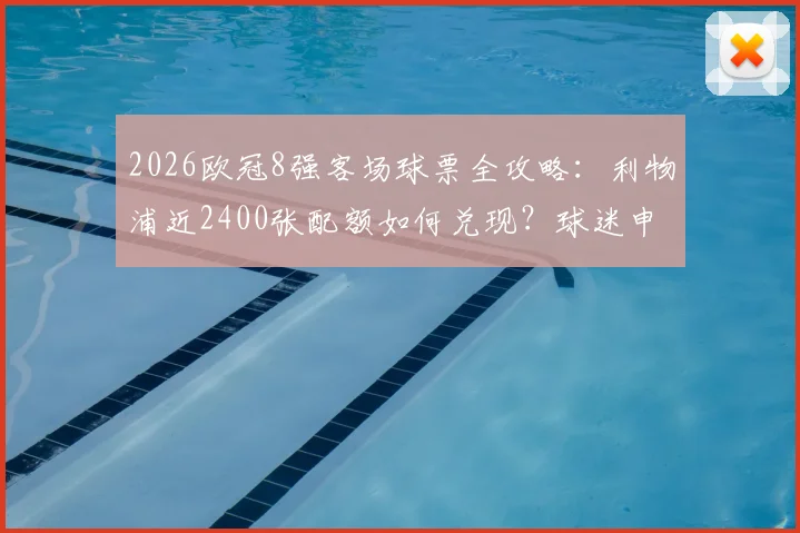 2026欧冠8强客场球票全攻略：利物浦近2400张配额如何兑现？球迷申请流程与分配机制详解