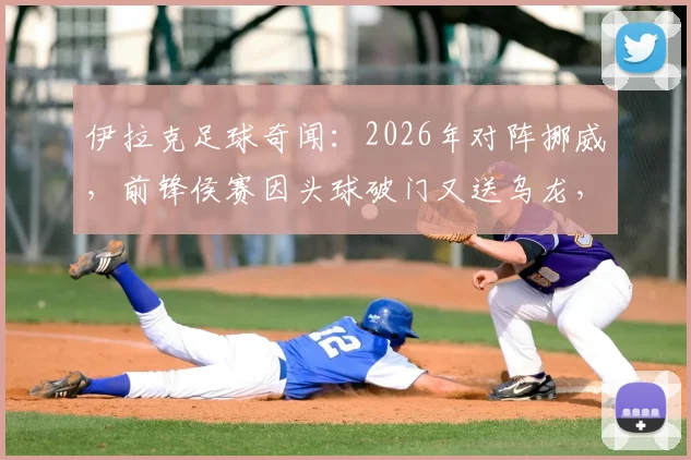 伊拉克足球奇闻：2026年对阵挪威，前锋侯赛因头球破门又送乌龙，另类梅开二度全回顾