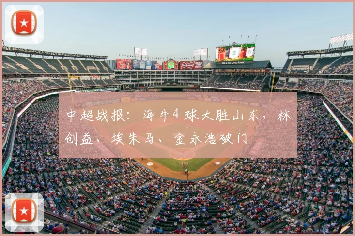 中超战报:海牛4 球大胜山东,林创益、埃朱马、金永浩破门