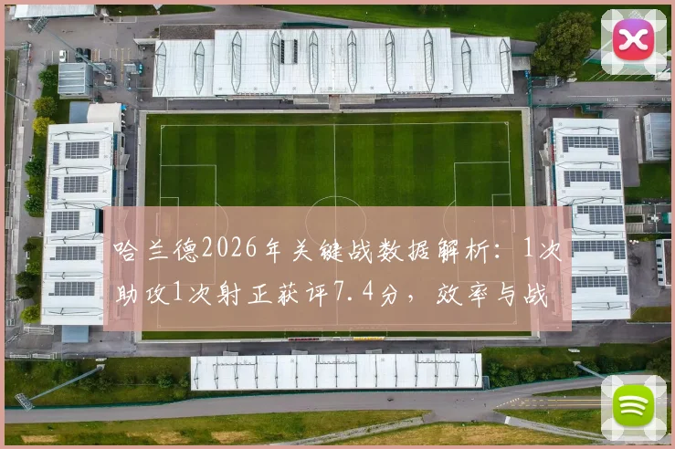 哈兰德2026年关键战数据解析：1次助攻1次射正获评7.4分，效率与战术价值全览