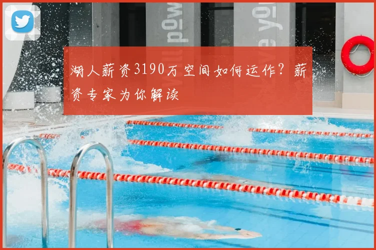 湖人薪资3190万空间如何运作？薪资专家为你解读