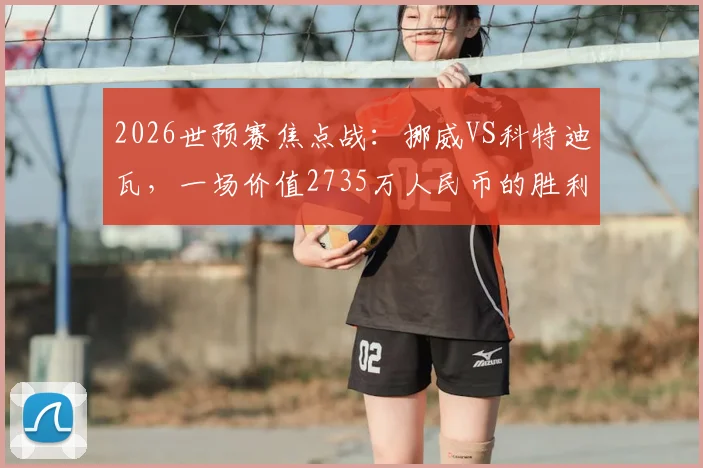 2026世预赛焦点战：挪威VS科特迪瓦，一场价值2735万人民币的胜利，赢球奖金如何分配？